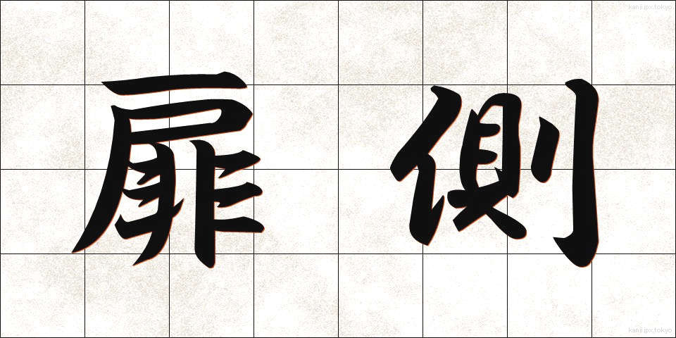 扉側 (とびらがわ)
