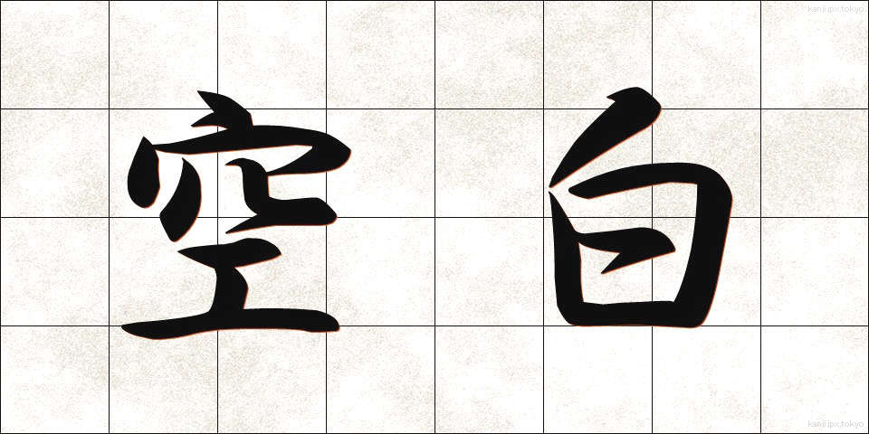 空白 (くうはく)