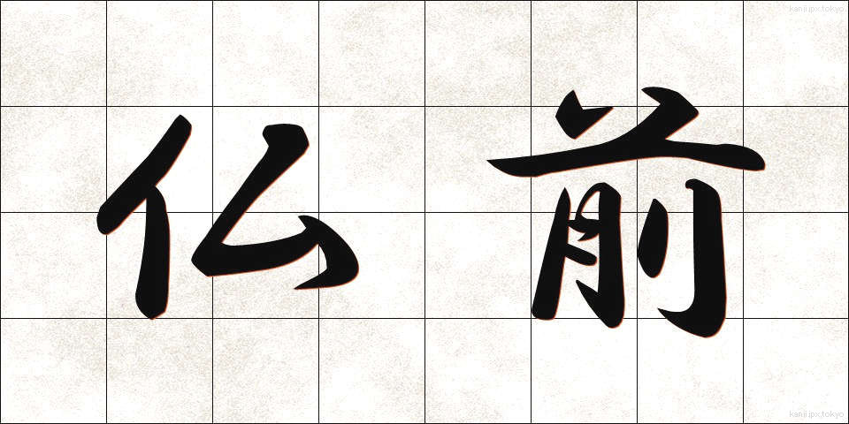 仏前 (ぶつぜん)
