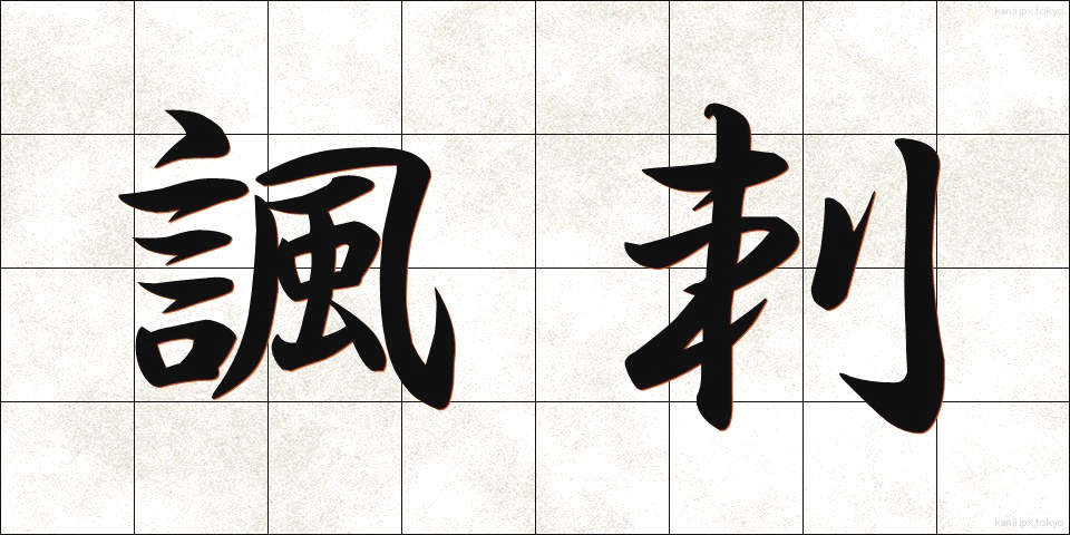諷刺 (ふうし)