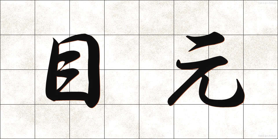 目元 (めもと)