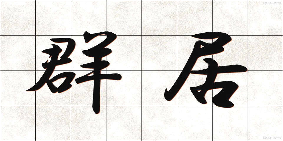 群居 (ぐんきょ)