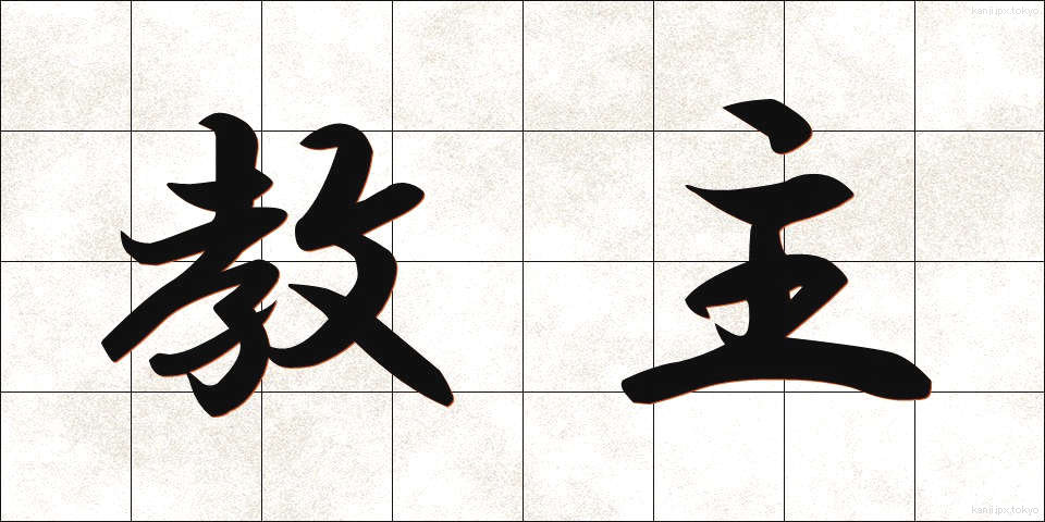 教主 (きょうしゅ)