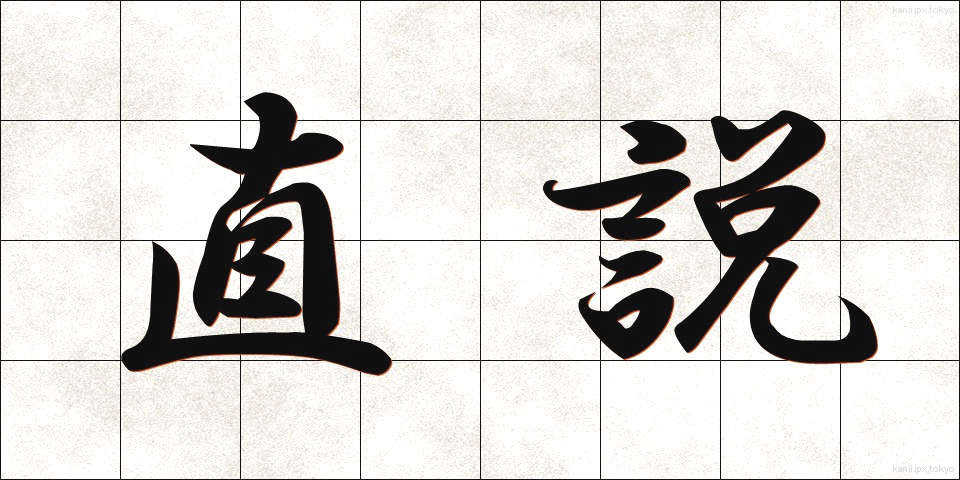 直説 (ちょくせつ)