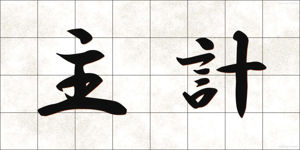 主計 (しゅけい)