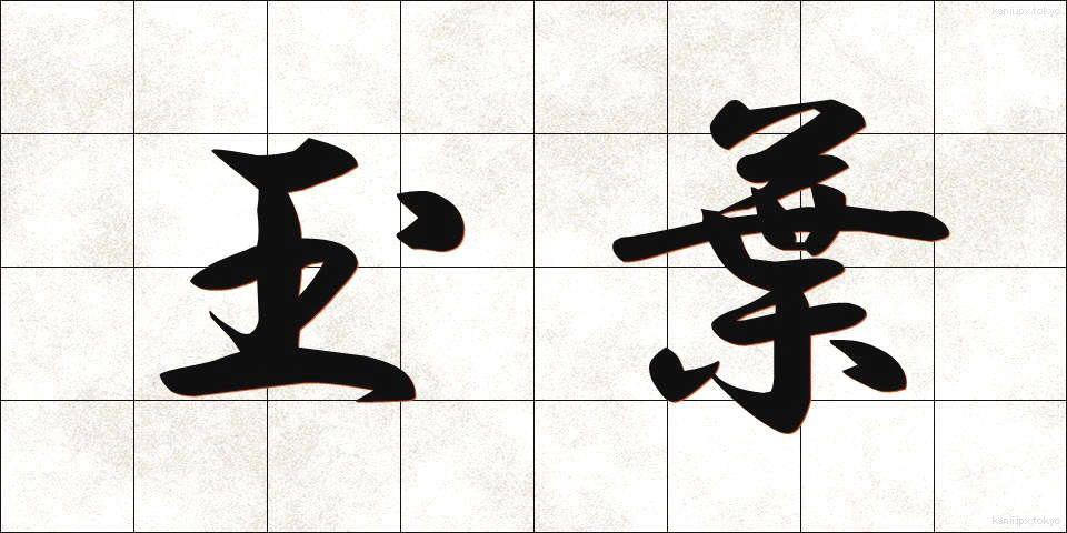 玉葉 (たまよう)