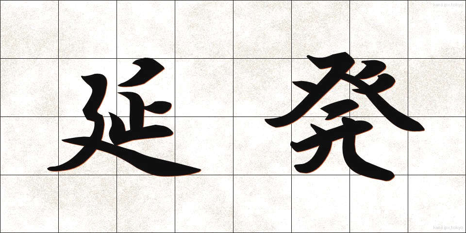 延発 (えんぱつ)