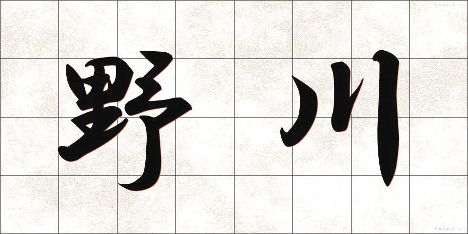 野川 (のがわ)