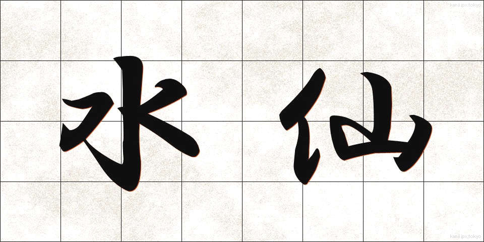 水仙 (すいせん)