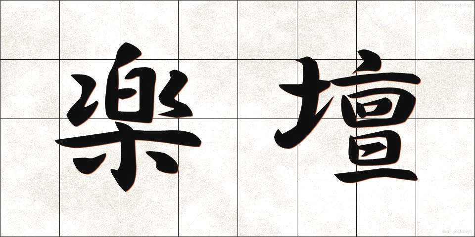 楽壇 (がくだん)