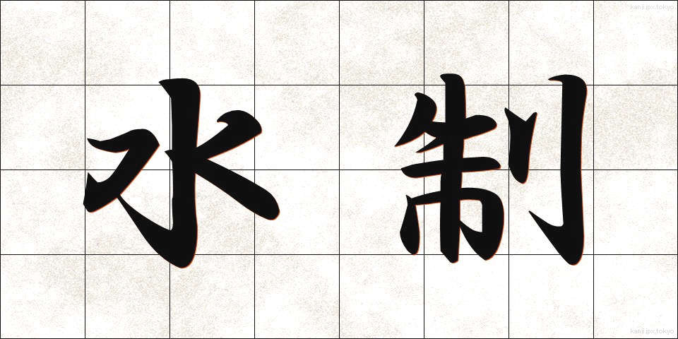 水制 (すいせい)