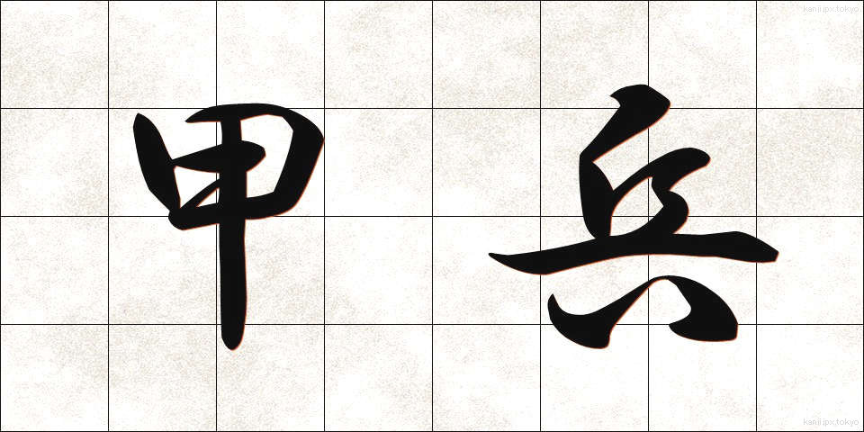 甲兵 (かっぺい)