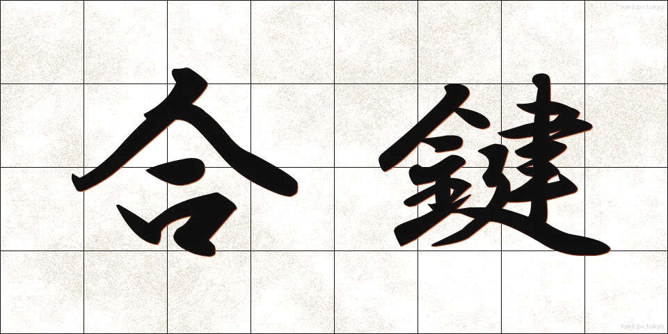 合鍵 (あいかぎ)