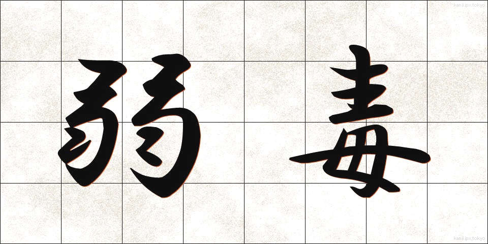 弱毒 (じゃくどく)