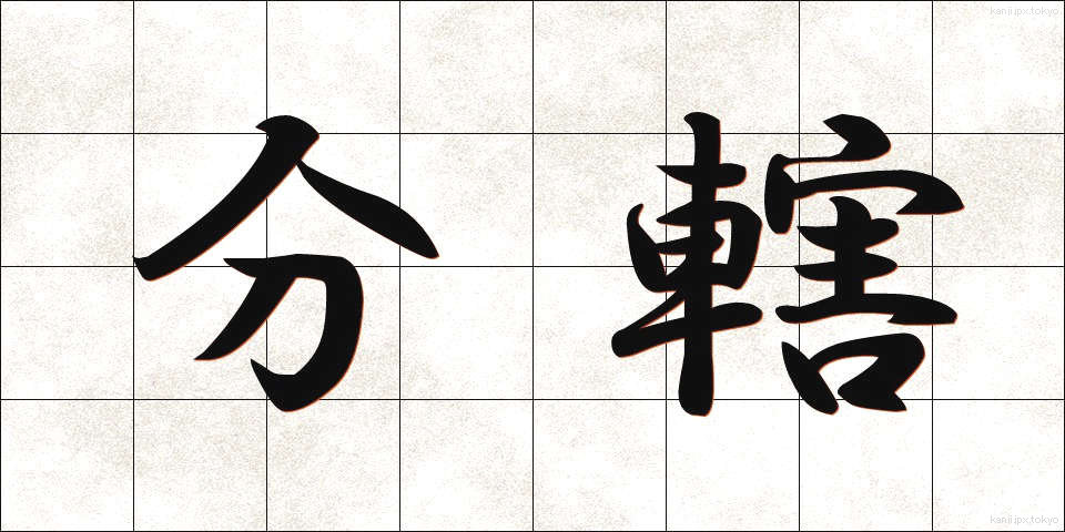 分轄 (ぶんかつ)