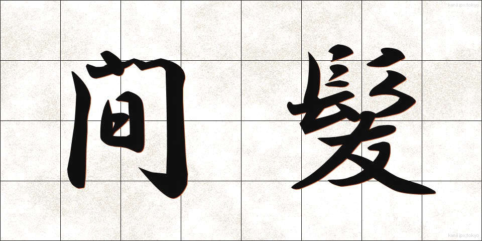 間髪 (かんぱつ)