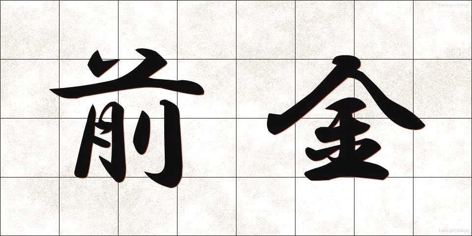 前金 (まえがね)