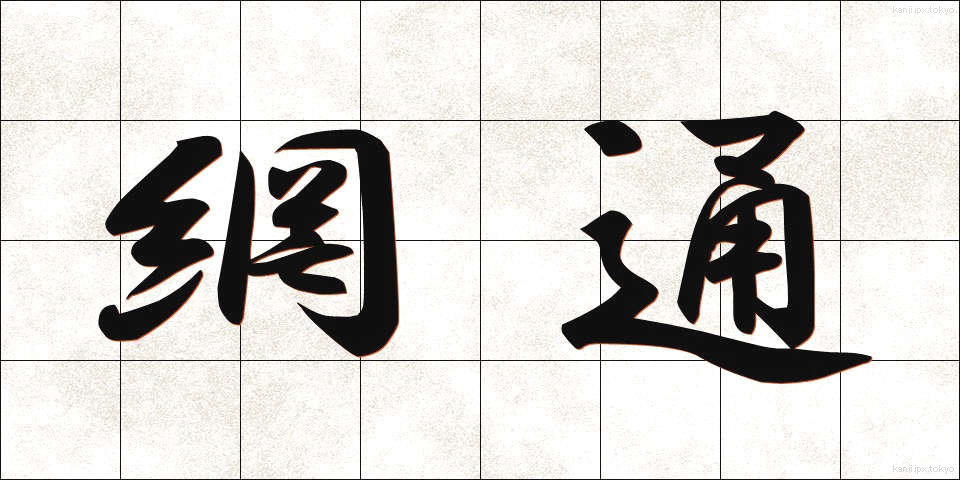 網通 (もうつう)