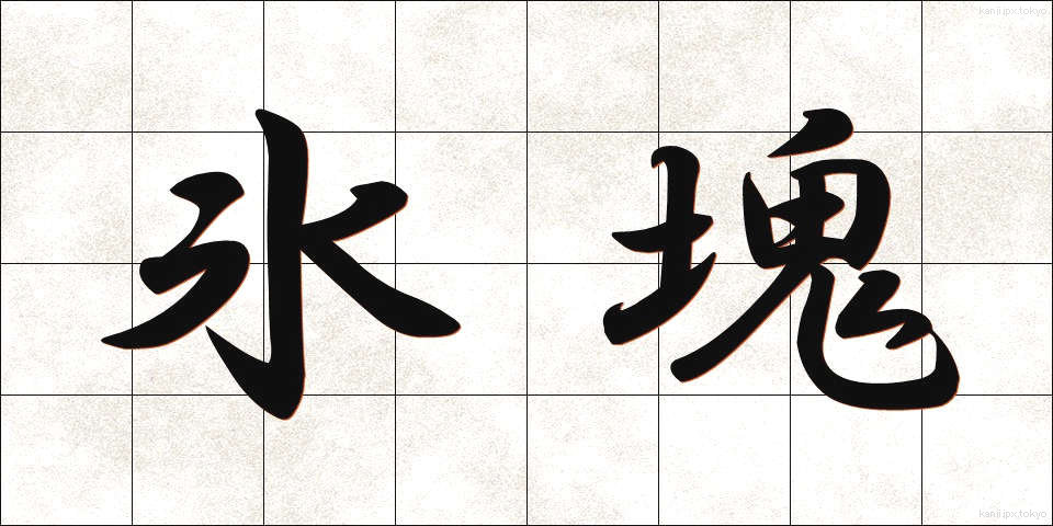 氷塊 (ひょうかい)