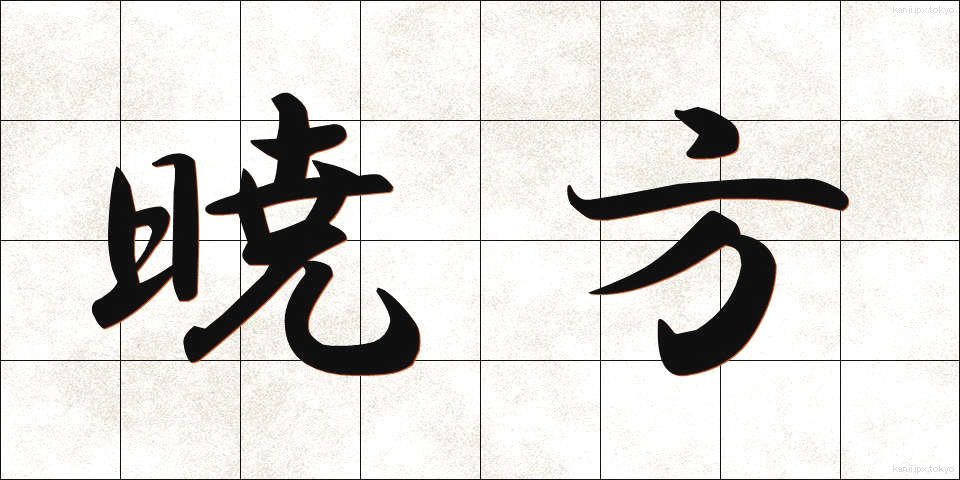 暁方 (あかつきがた)