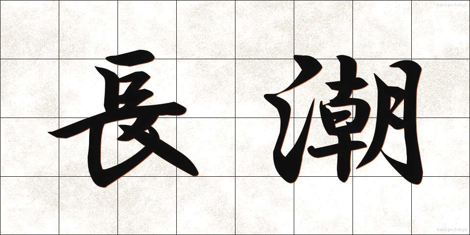 長潮 (ながしお)