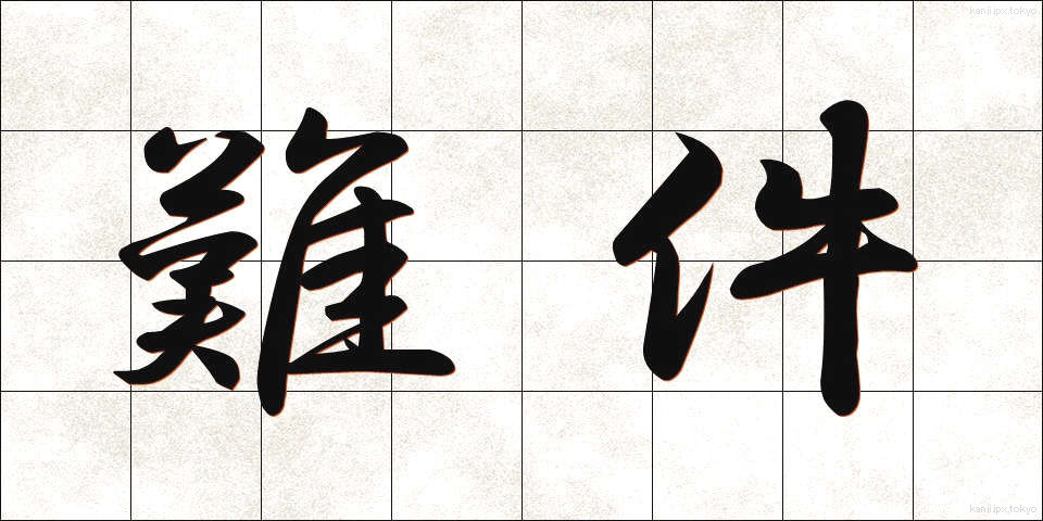 難件 (なんけん)