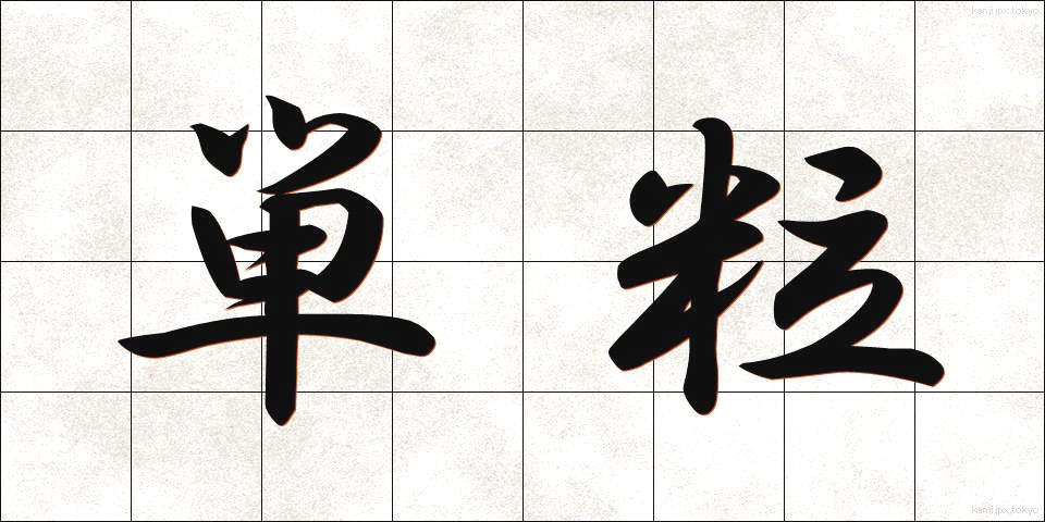 単粒 (たんりゅう)