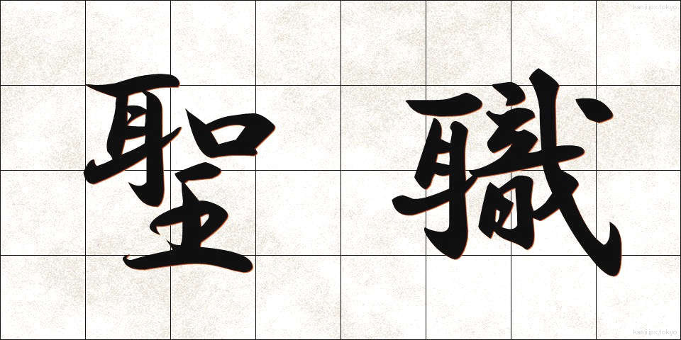 聖職 (せいしょく)