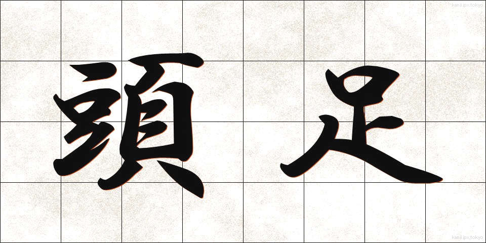 頭足 (とうそく)