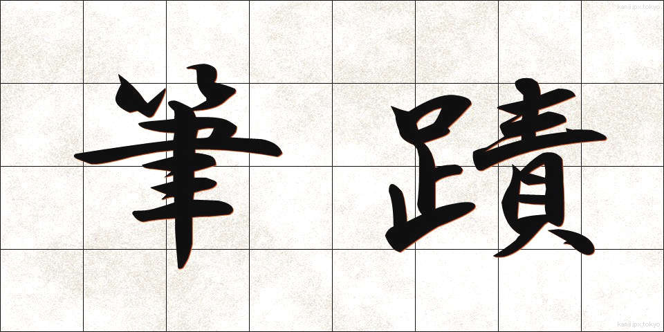 筆蹟 (ひっせき)