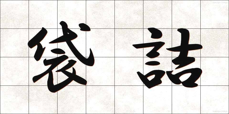 袋詰 (ふくろづめ)
