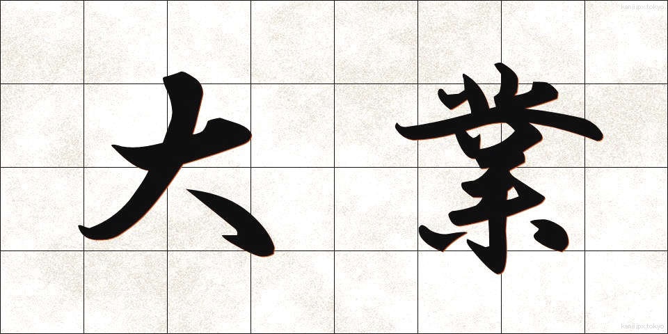 大業 (たいぎょう)