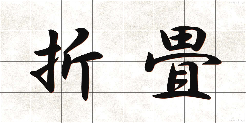 折畳 (おりたたみ)