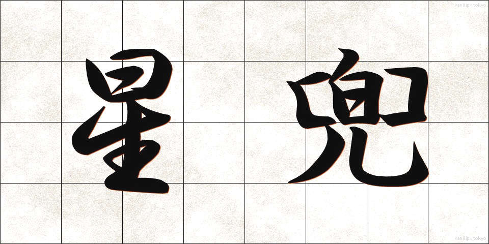 星兜 (ほしかぶと)