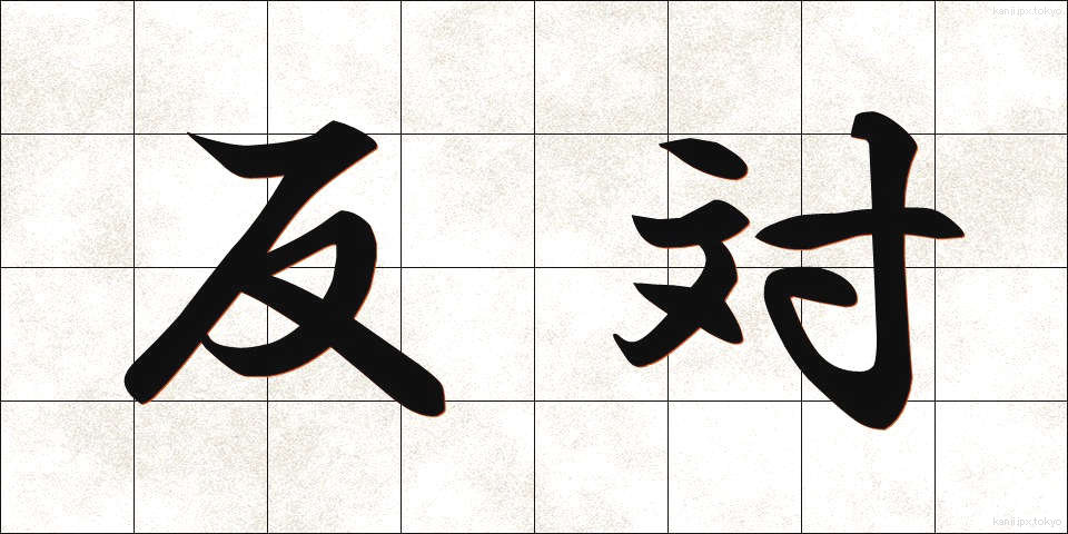 反対 (はんたい)