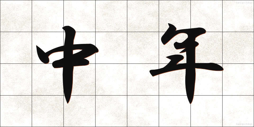 中年 (ちゅうねん)