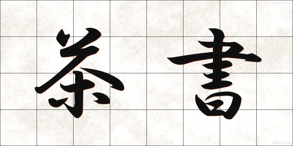 茶書 (ちゃしょ)