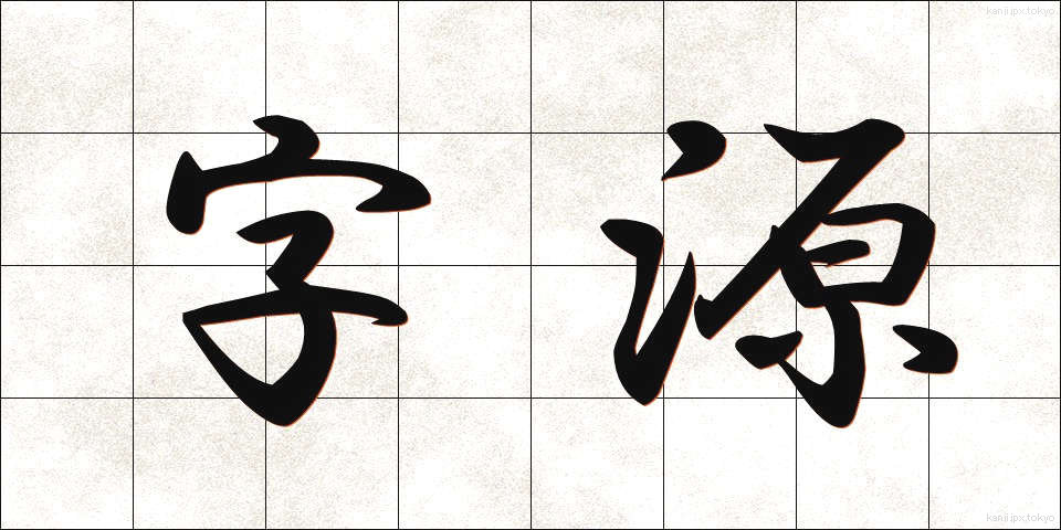 字源 (じげん)