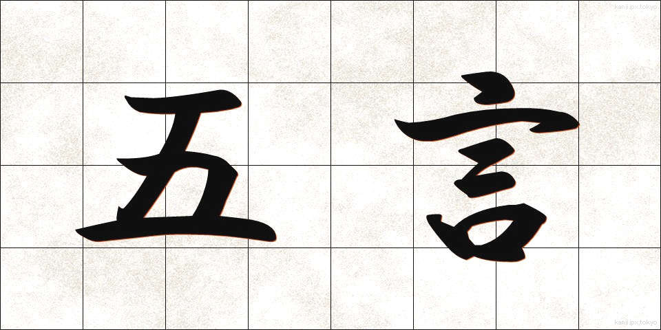五言 (ごごん)