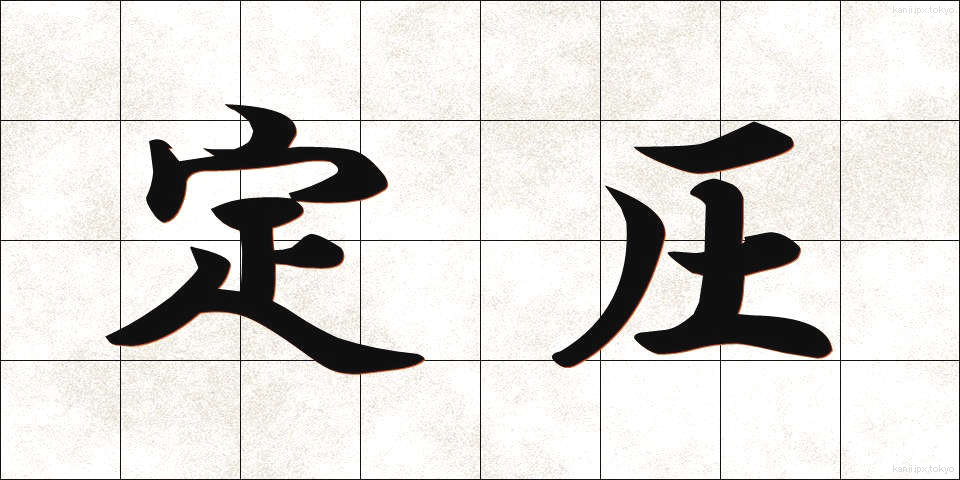 定圧 (ていあつ)