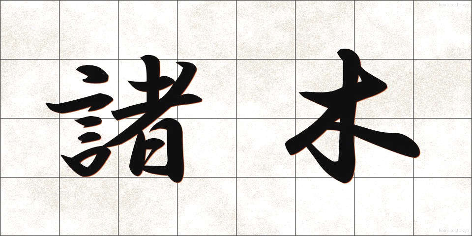 諸木 (しょぼく)