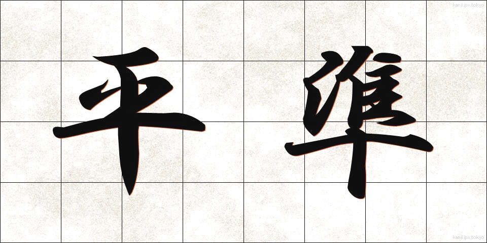 平準 (へいじゅん)