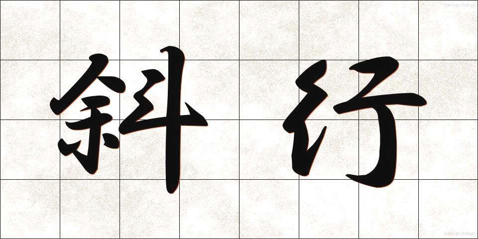 斜行 (しゃこう)