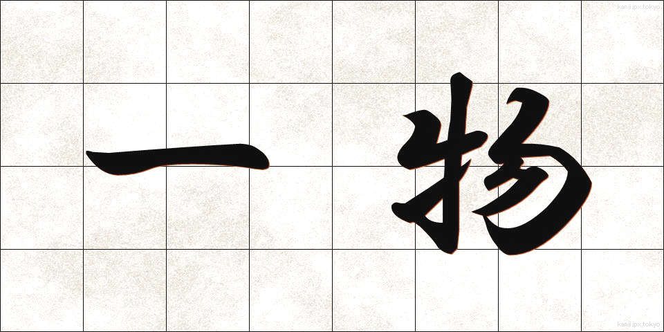 一物 (いちぶつ)