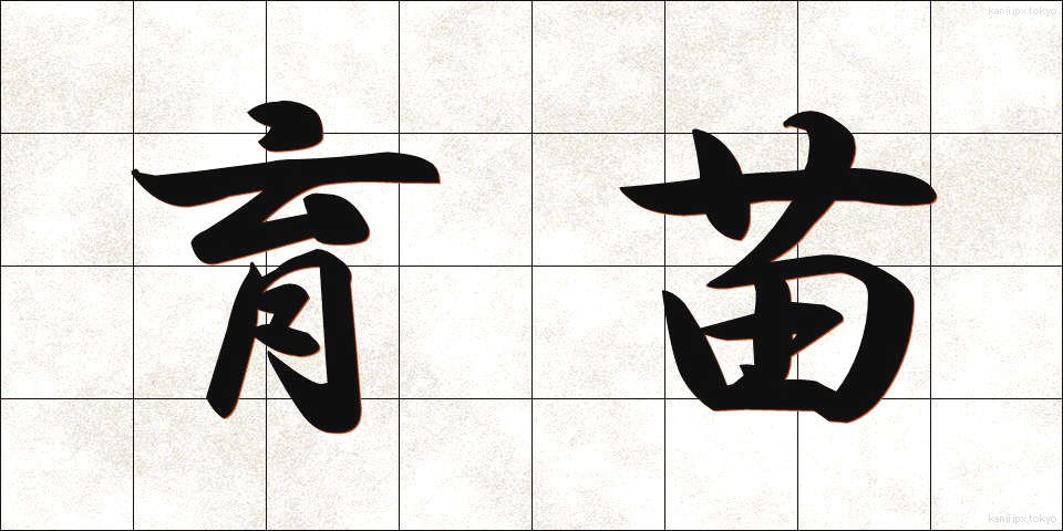 育苗 (いくびょう)