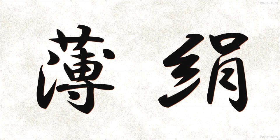 薄絹 (うすぎぬ)