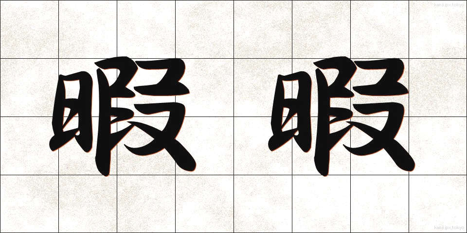 暇暇 (ひまひま)