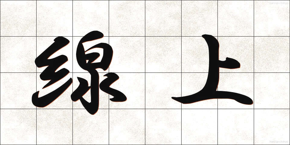 線上 (せんじょう)