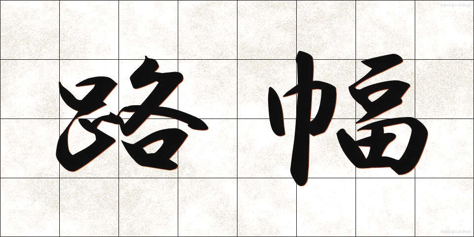 路幅 (ろはば)