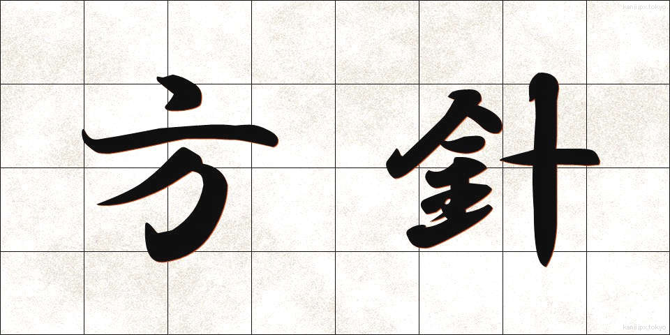 方針 (ほうしん)